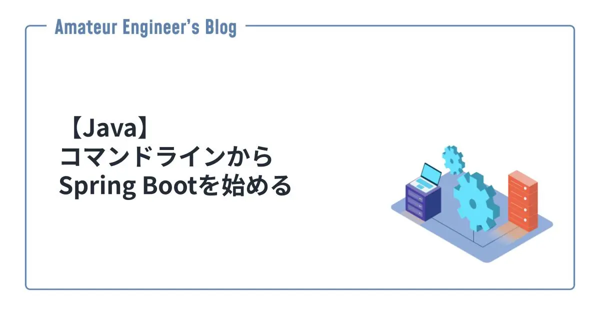 【Java】コマンドラインからSpring Bootを始める