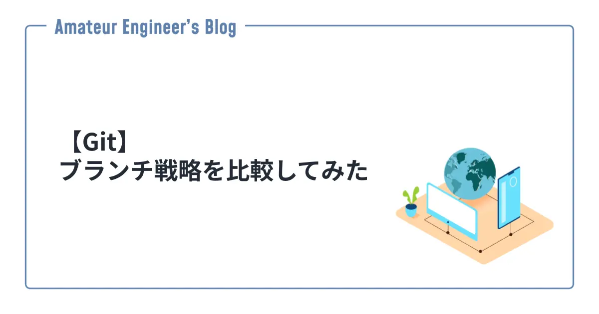 【Git】ブランチ戦略を比較してみた
