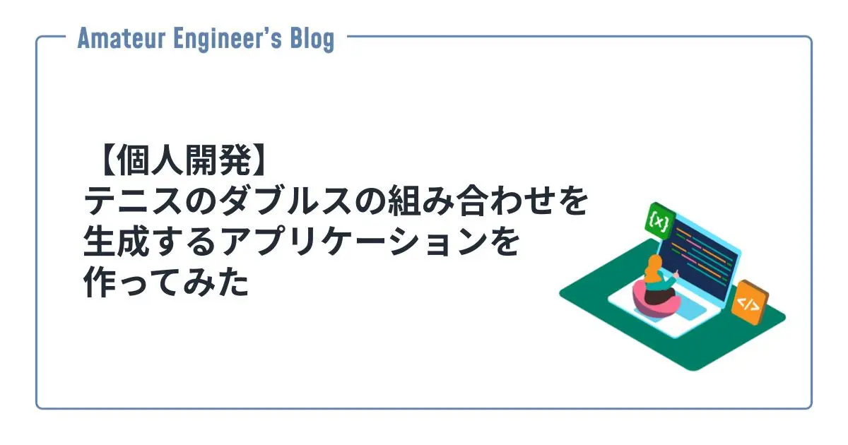 【個人開発】テニスのダブルスの組み合わせを生成するアプリケーションを作ってみた