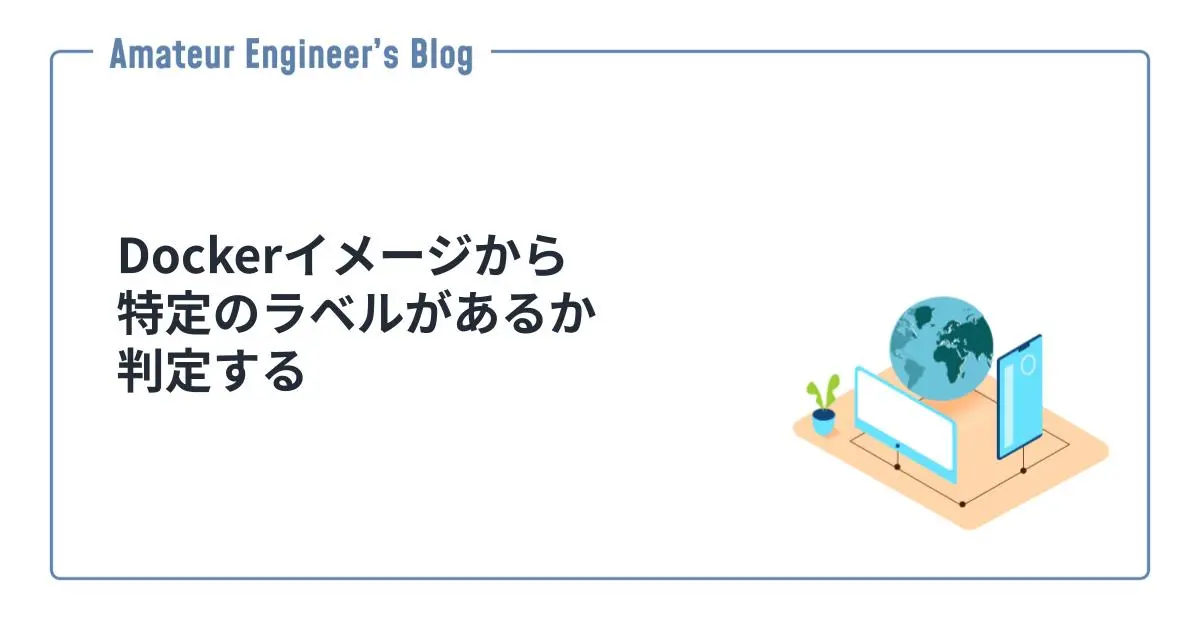 Dockerイメージから特定のラベルがあるか判定する