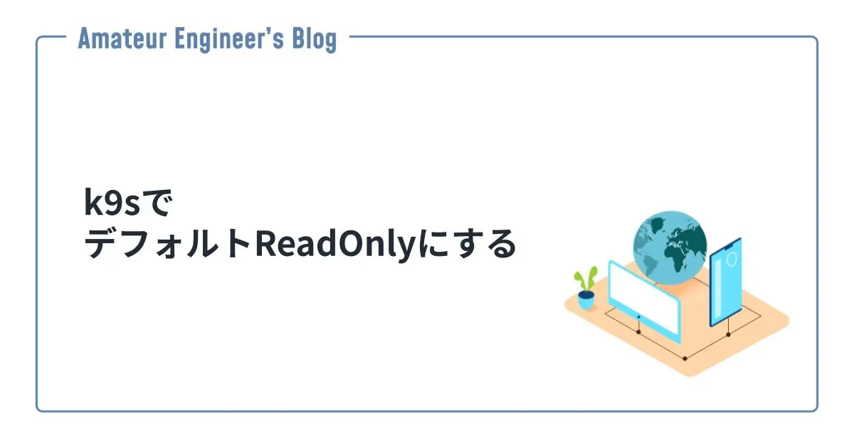 k9sでデフォルトReadOnlyにする