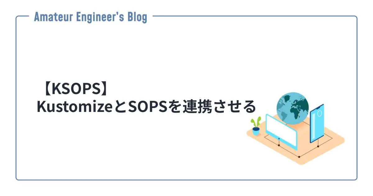 【KSOPS】KustomizeとSOPSを連携させる