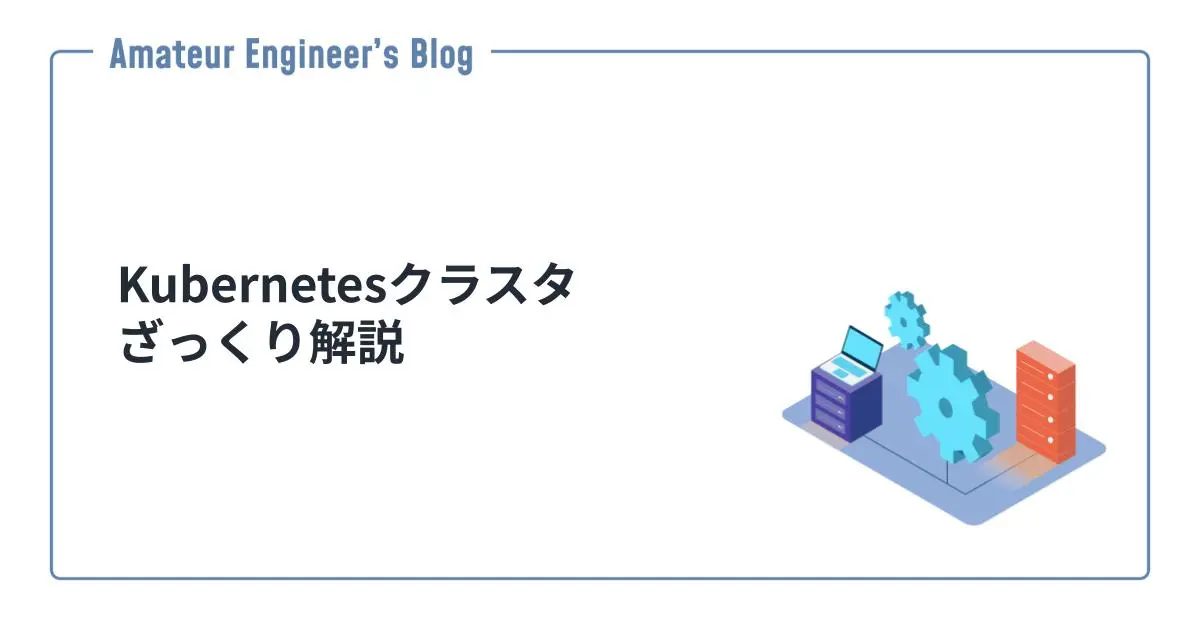 Kubernetesクラスタざっくり解説
