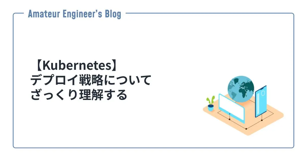 【Kubernetes】デプロイ戦略についてざっくり理解する