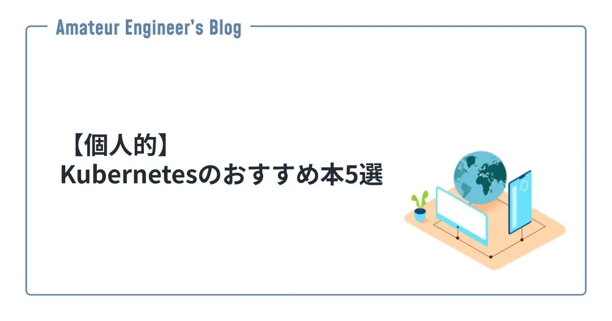 【個人的】Kubernetesのおすすめ本5選