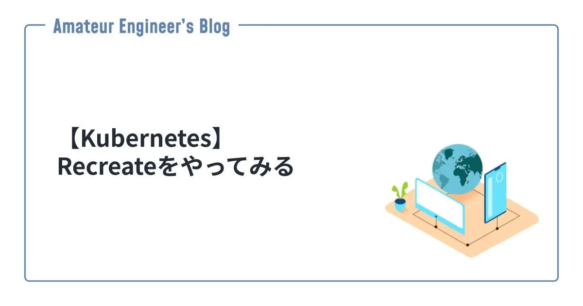 【Kubernetes】Recreateをやってみる