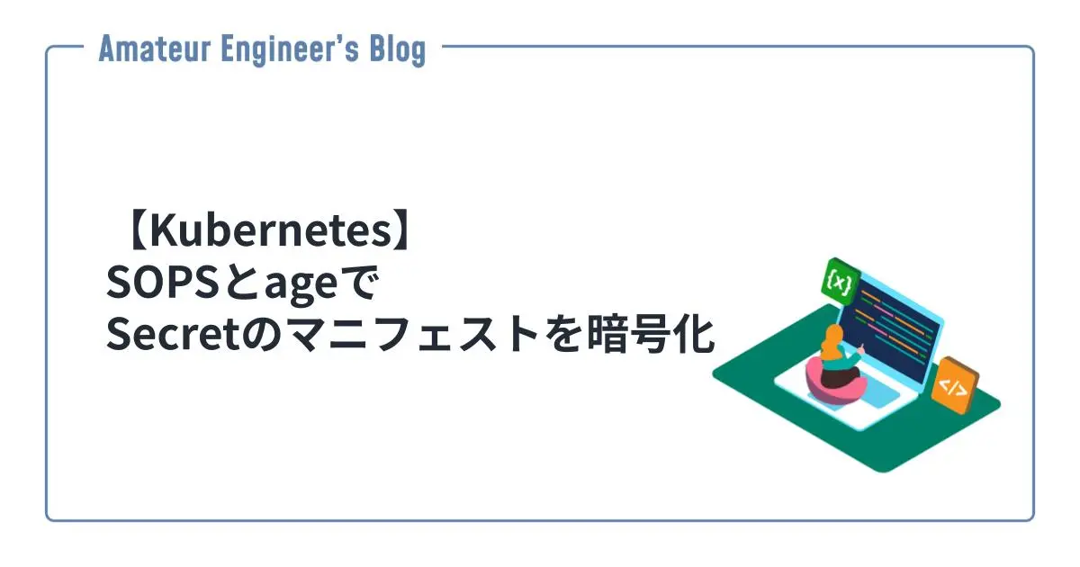 【Kubernetes】SOPSとageでSecretのマニフェストを暗号化