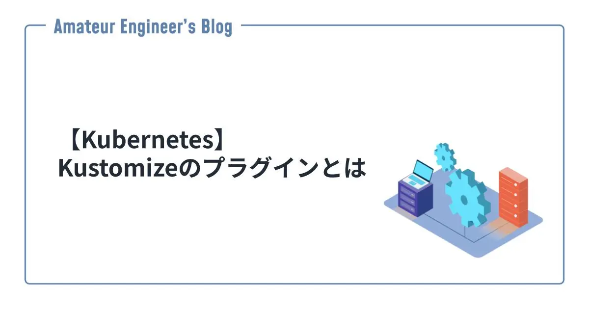 【Kubernetes】Kustomizeのプラグインとは