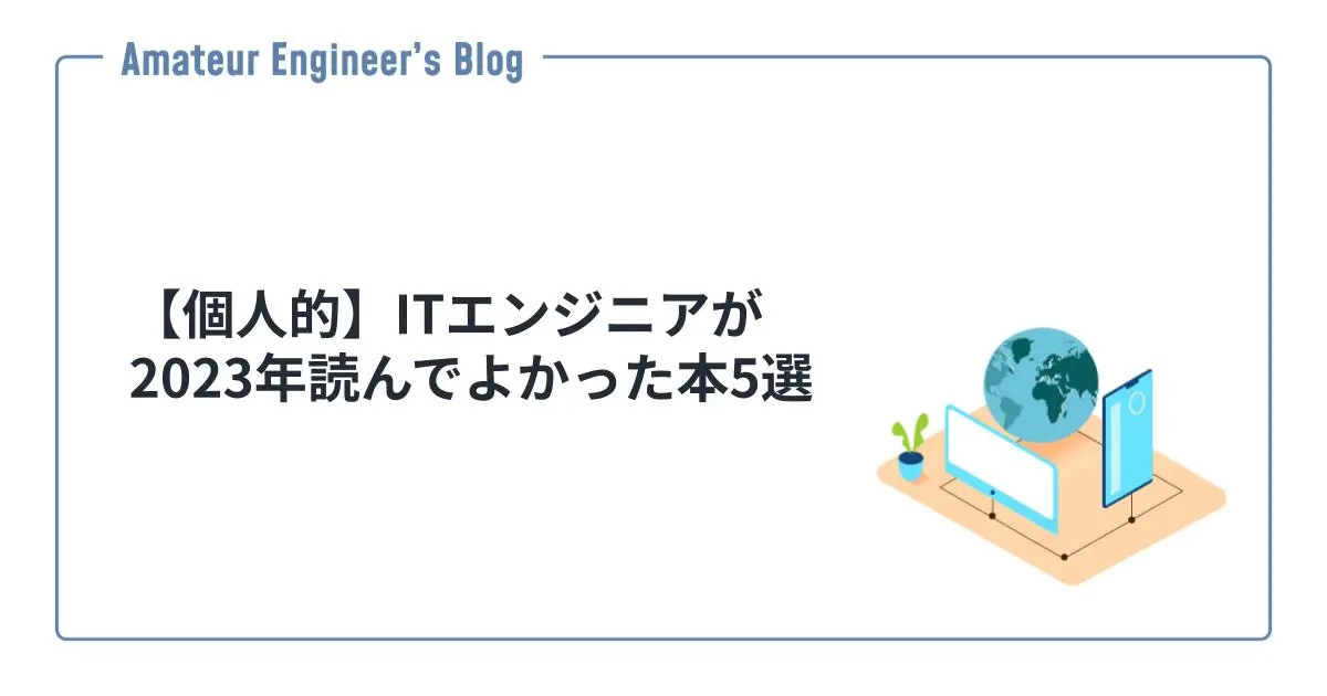 【個人的】ITエンジニアが2023年読んでよかった本5選