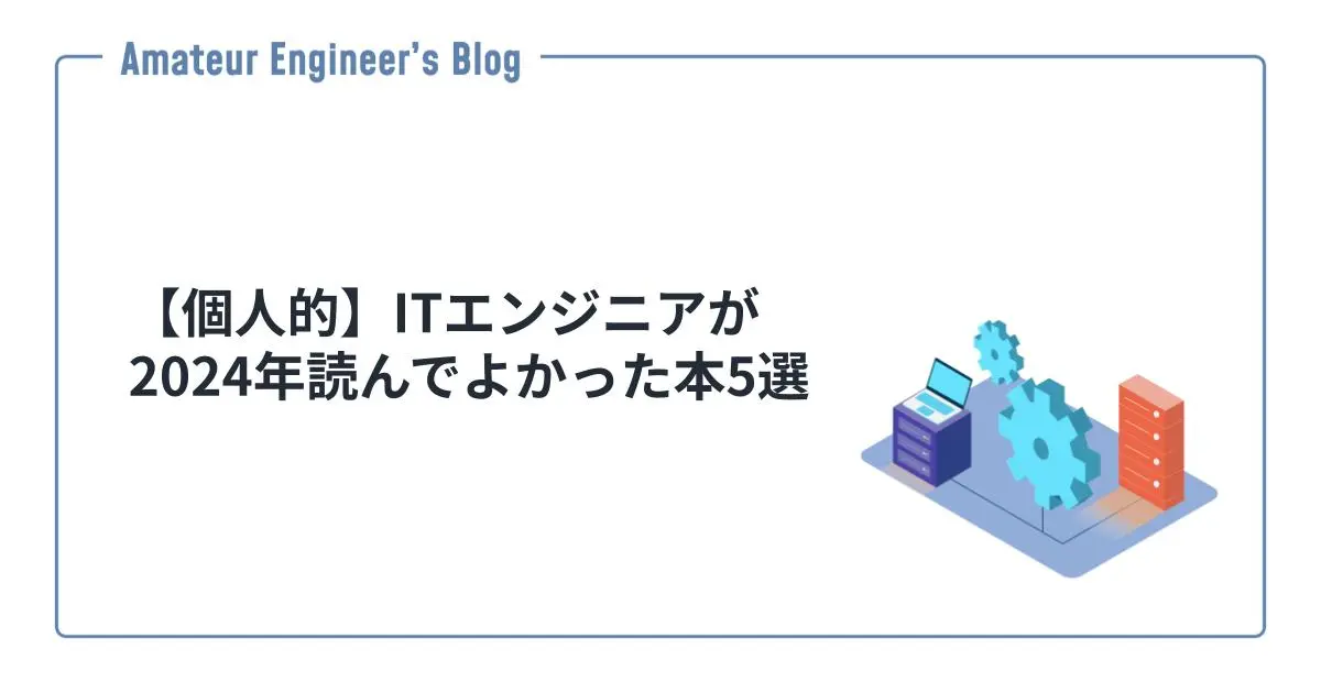 【個人的】ITエンジニアが2024年読んでよかった本5選