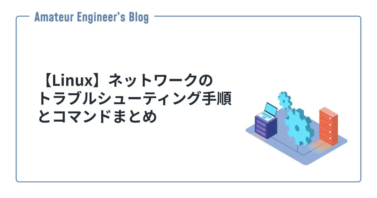 【Linux】ネットワークのトラブルシューティング手順とコマンドまとめ