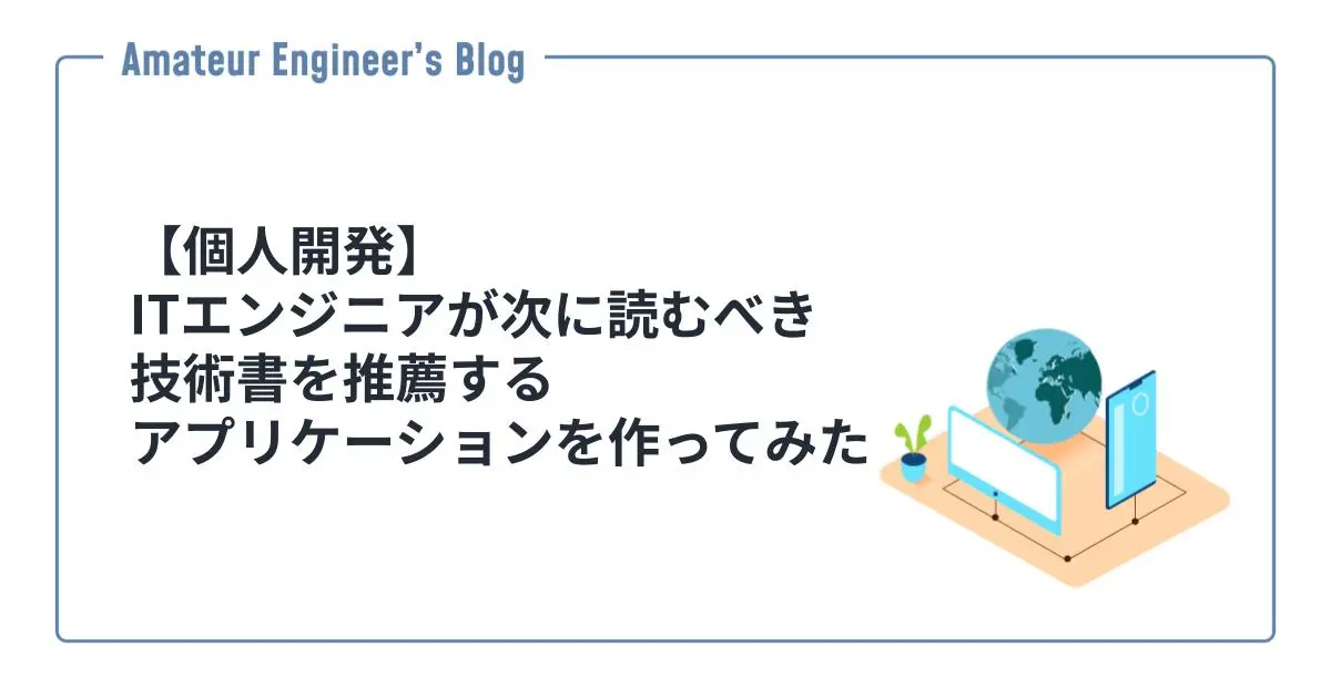 【個人開発】ITエンジニアが次に読むべき技術書を推薦するアプリケーションを作ってみた