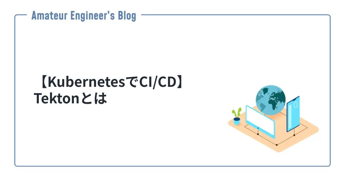 【KubernetesでCI/CD】Tektonとは