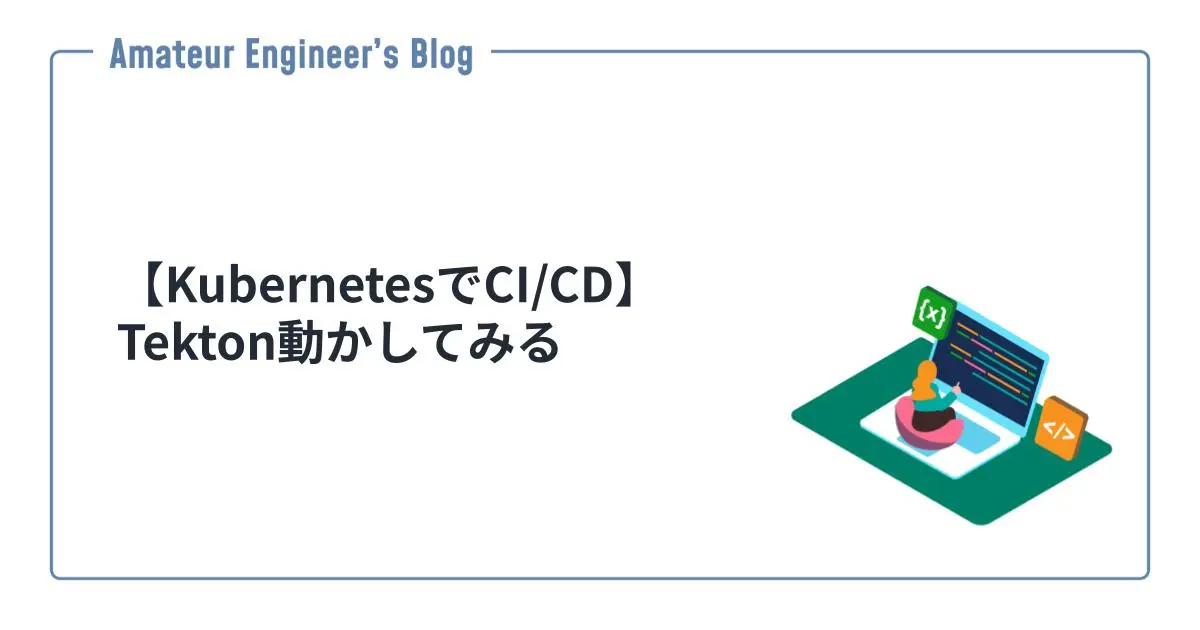 【KubernetesでCI/CD】Tekton動かしてみる